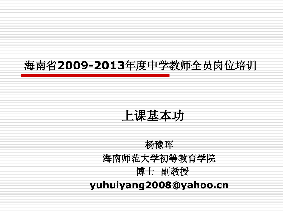 海南省2009-2013年度中学教师全员岗位培训讲解材料_第1页