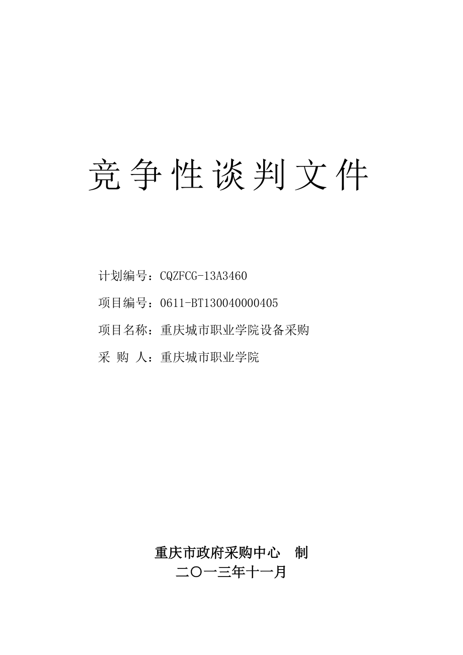 {设备管理}庆城市职业学院设备采购定稿_第1页