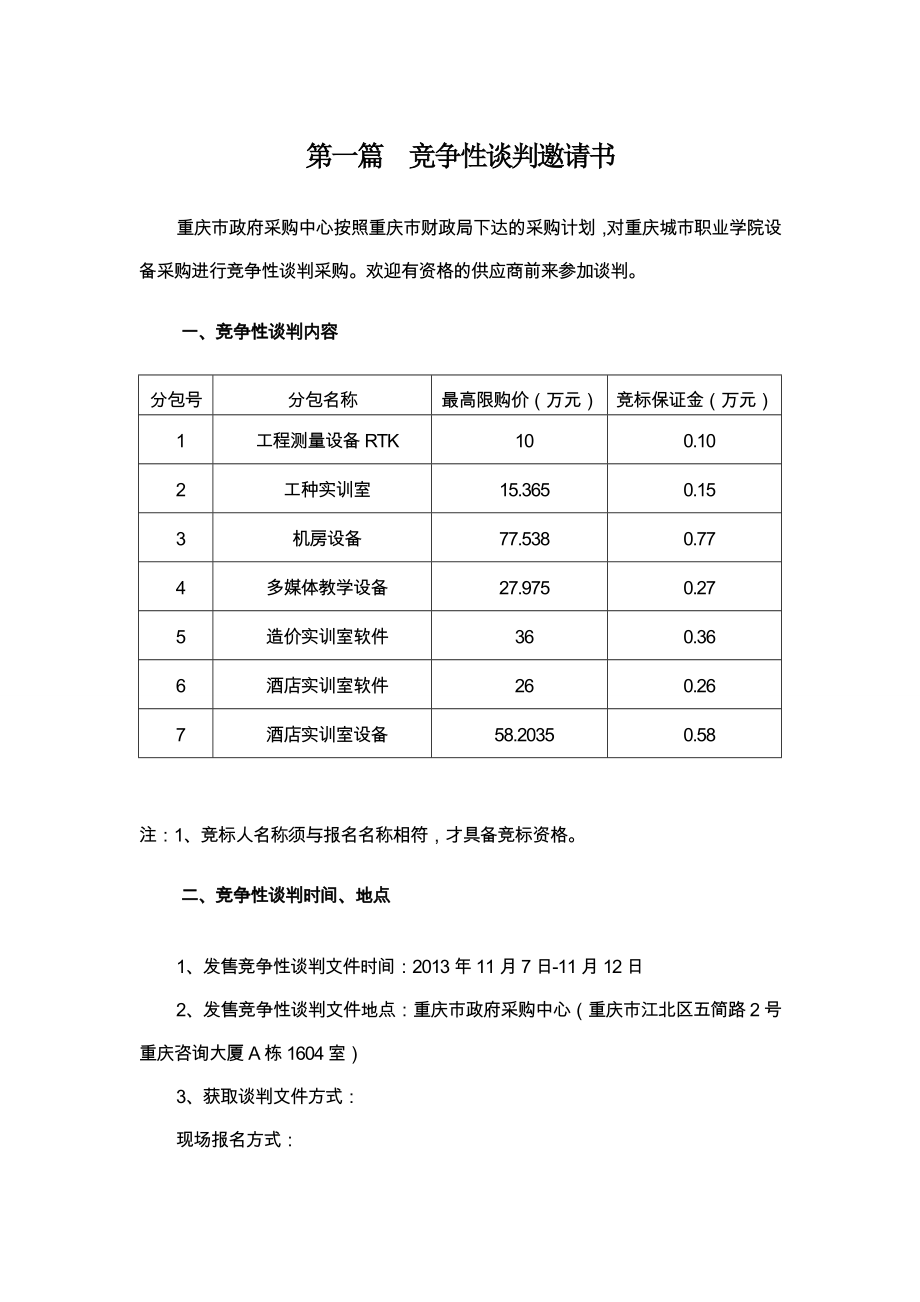 {设备管理}庆城市职业学院设备采购定稿_第4页