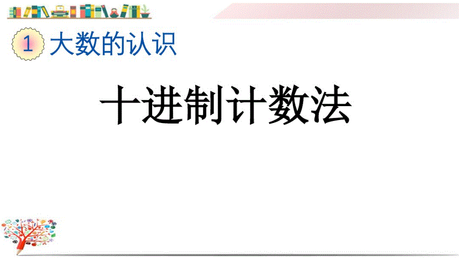 人教版四年级数学上册《1.10十进制计数 法》课件_第1页