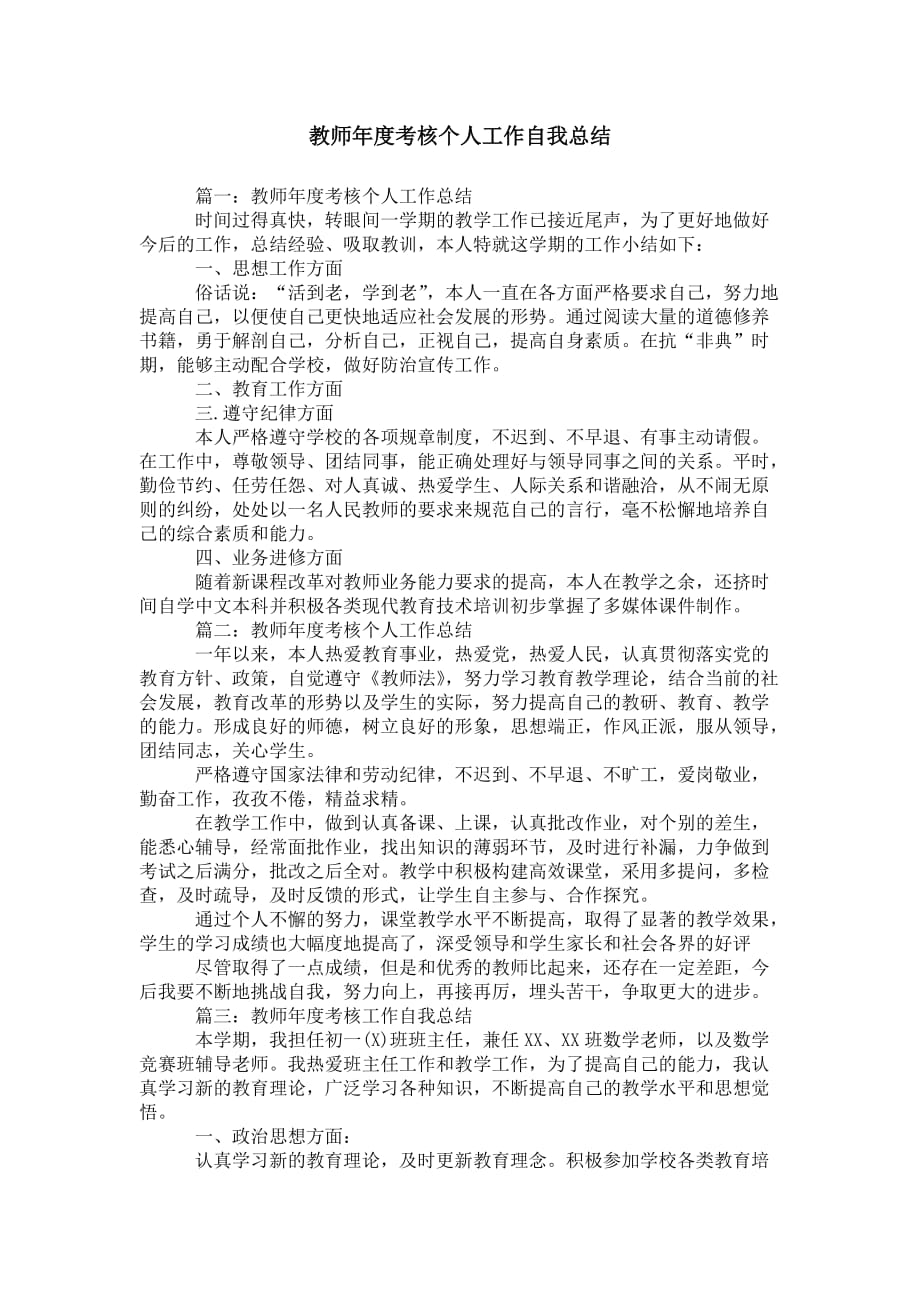 教师年度考核个人工作 自我总结_第1页