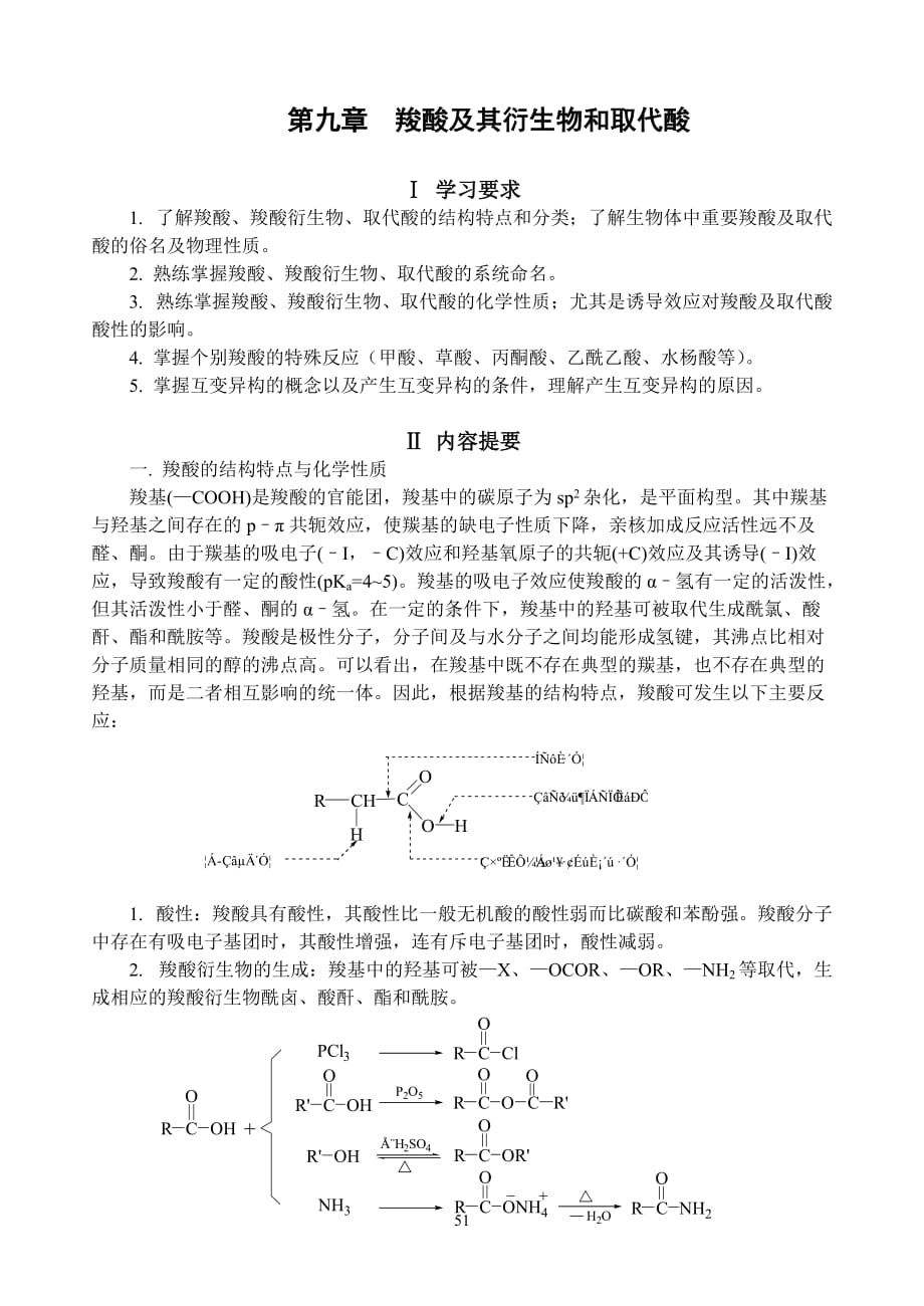 (生物科技)第九章羧酸及其衍生物和取代酸精品_第1页