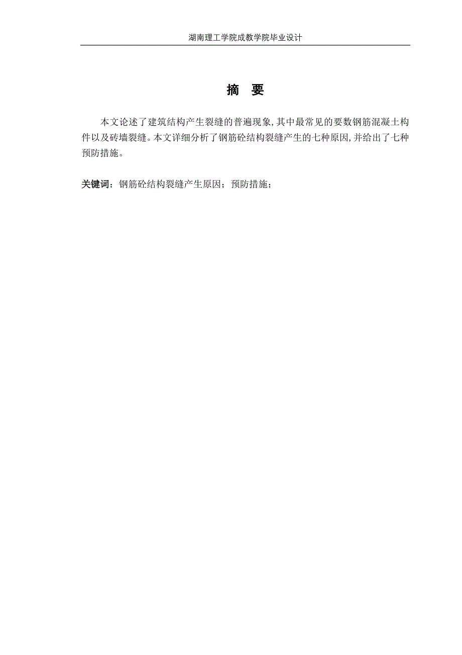 (城乡、园林规划)建筑混凝土结构产生裂缝原因及措施精品_第2页