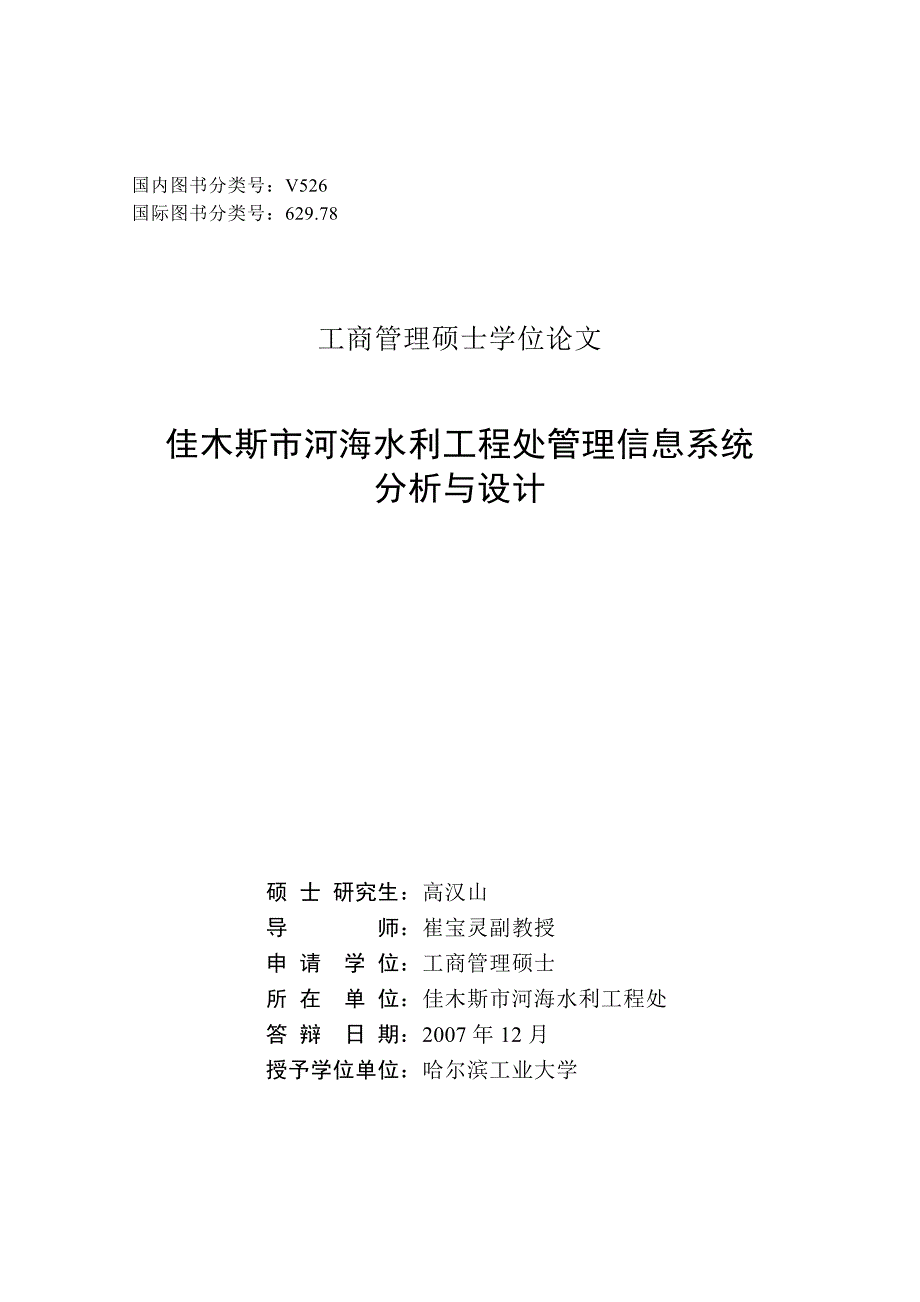 (工程设计)水利工程处管理信息系统分析与设计概述精品_第2页