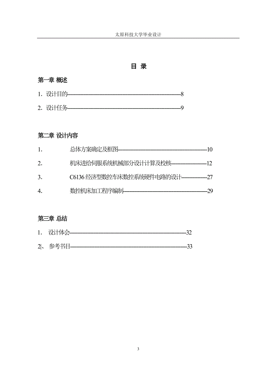 (数控加工)C6136型经济型数控改造横向)论文1精品_第3页