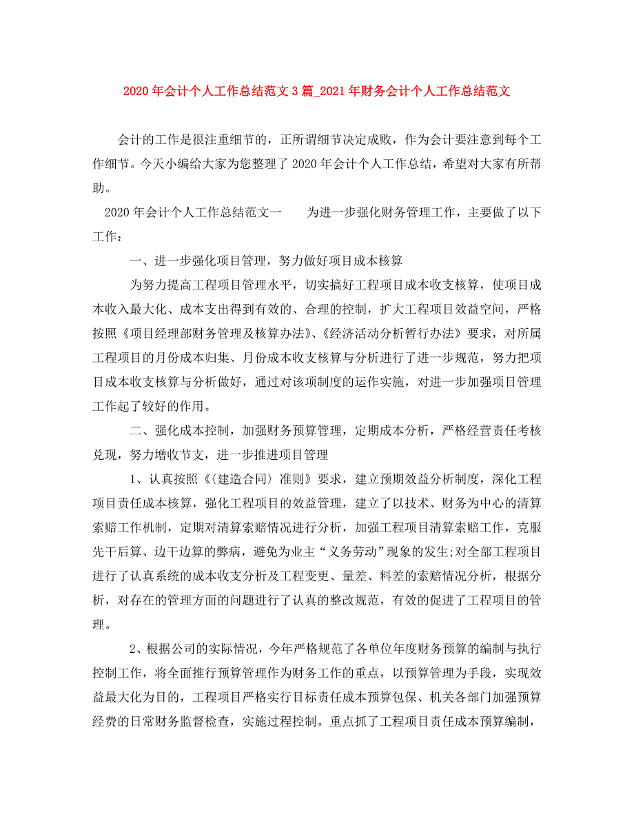 2020年会计个人工作总结范文3篇_2021年财务会计个人工作总结范文_第1页