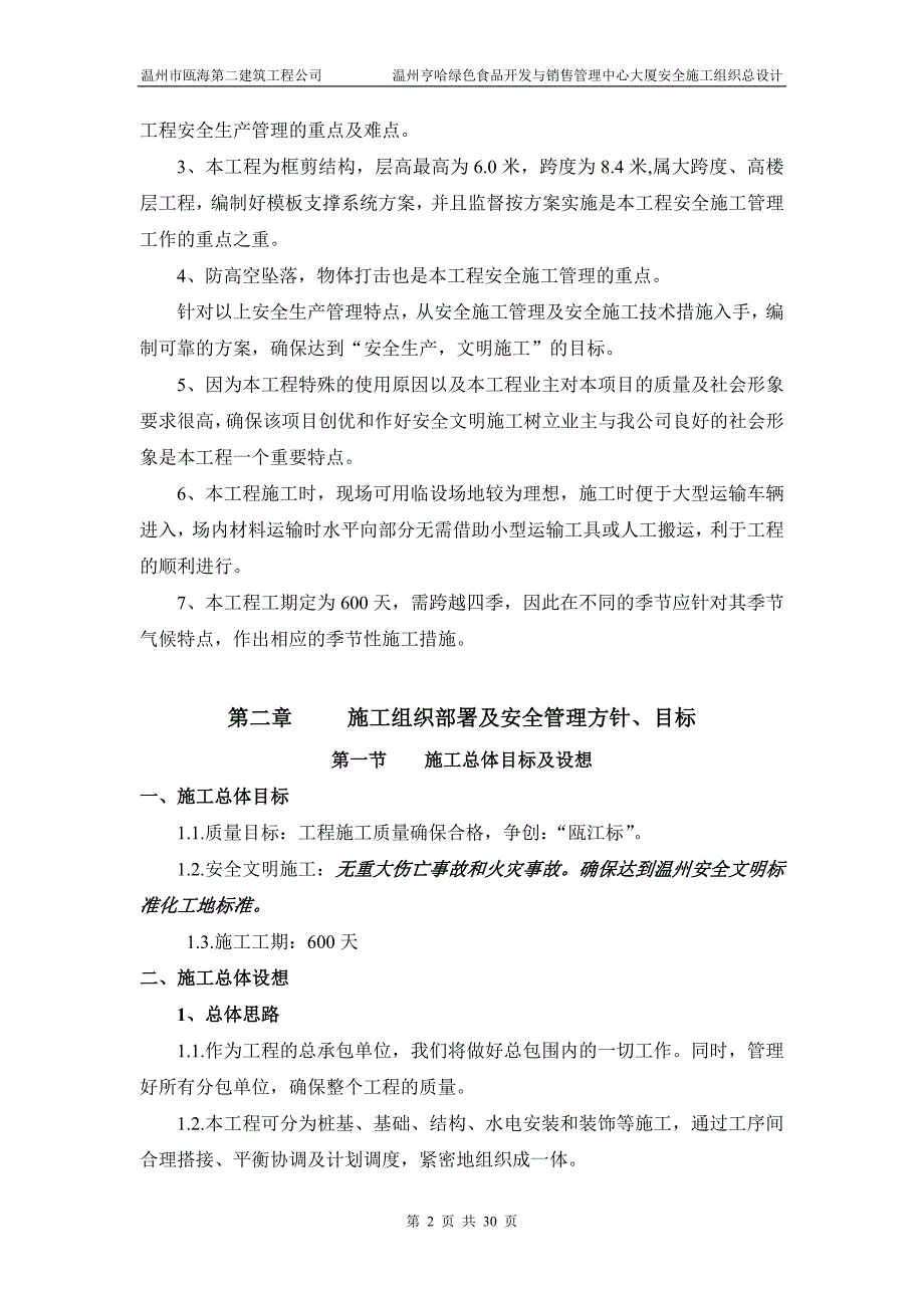 (工程安全)建筑工程安全组织设计精品_第2页