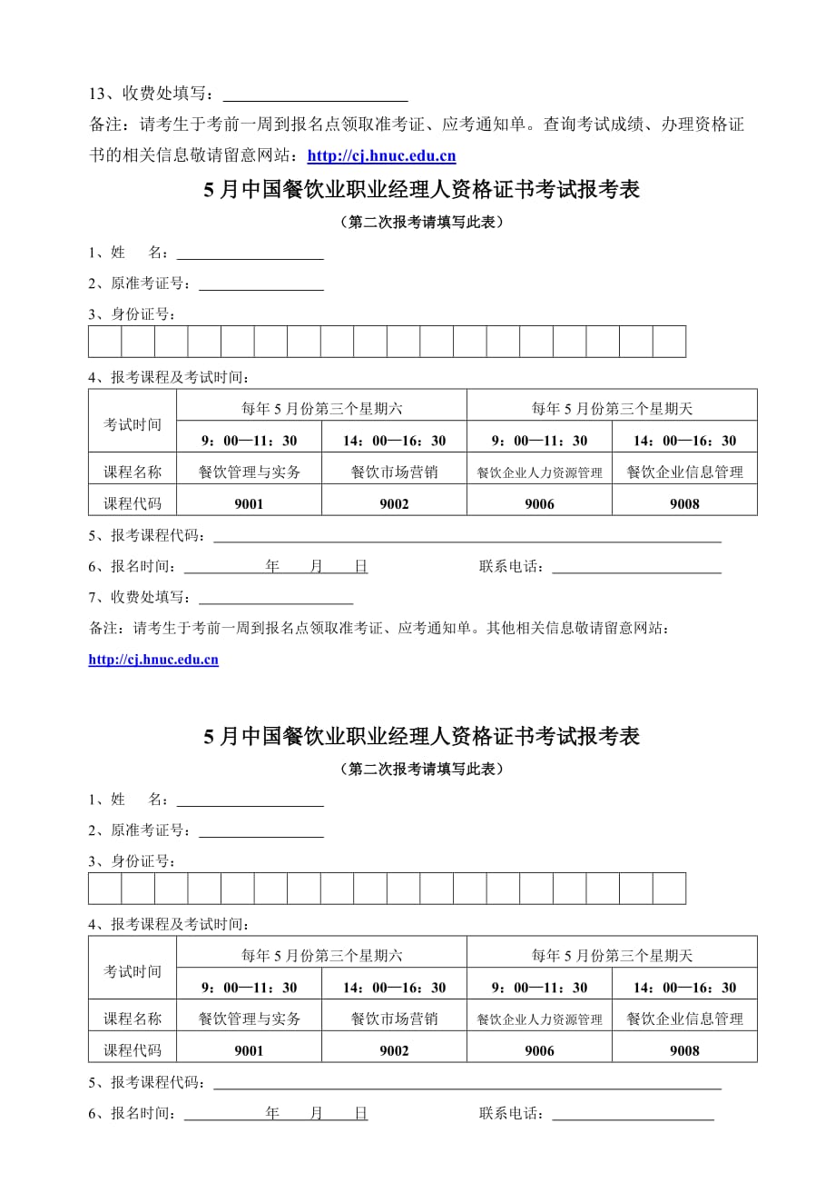 (餐饮管理)中国餐饮业职业经理人资格证书考试报名表5月)精品_第3页