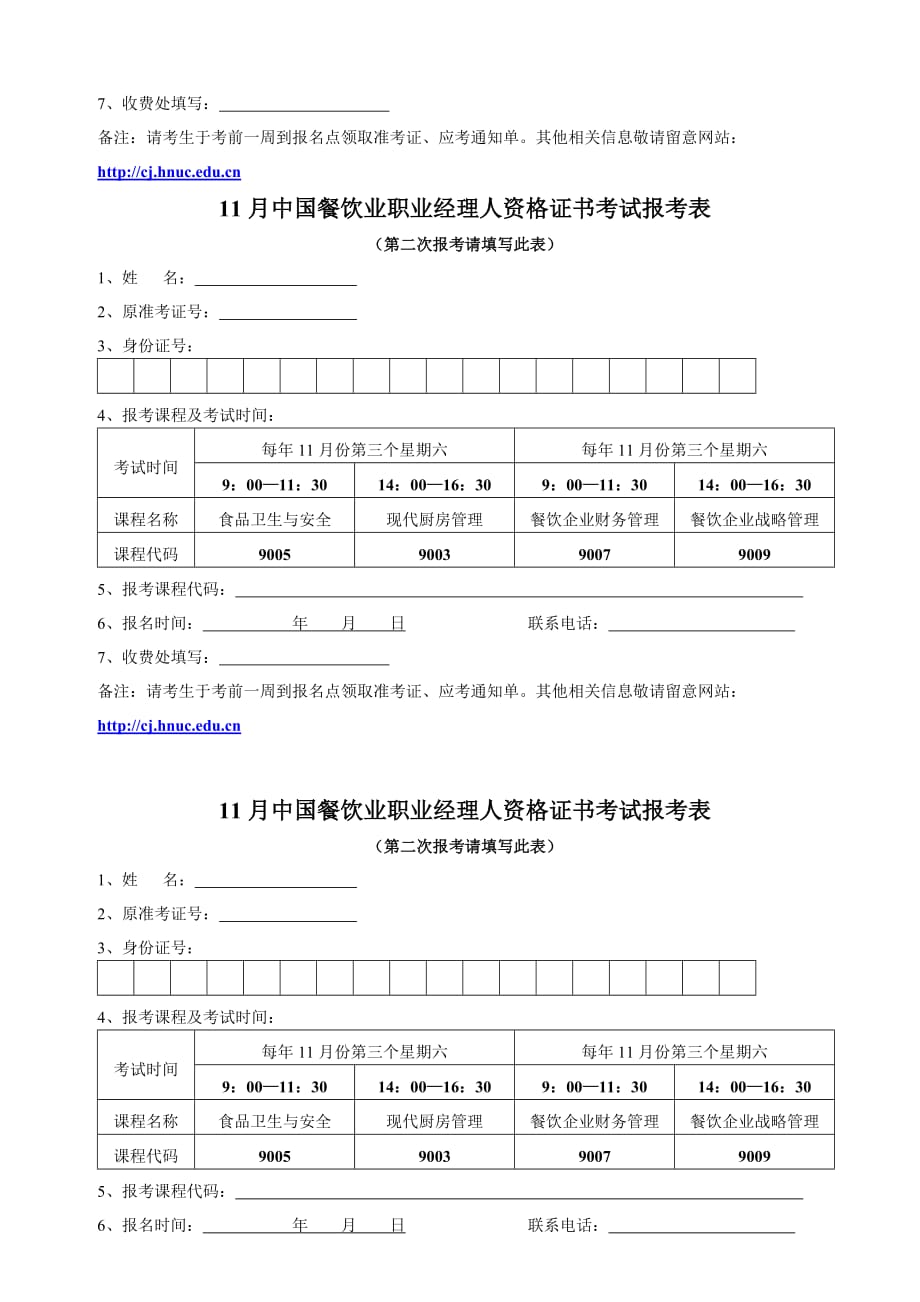 (餐饮管理)中国餐饮业职业经理人资格证书考试报名表5月)精品_第4页