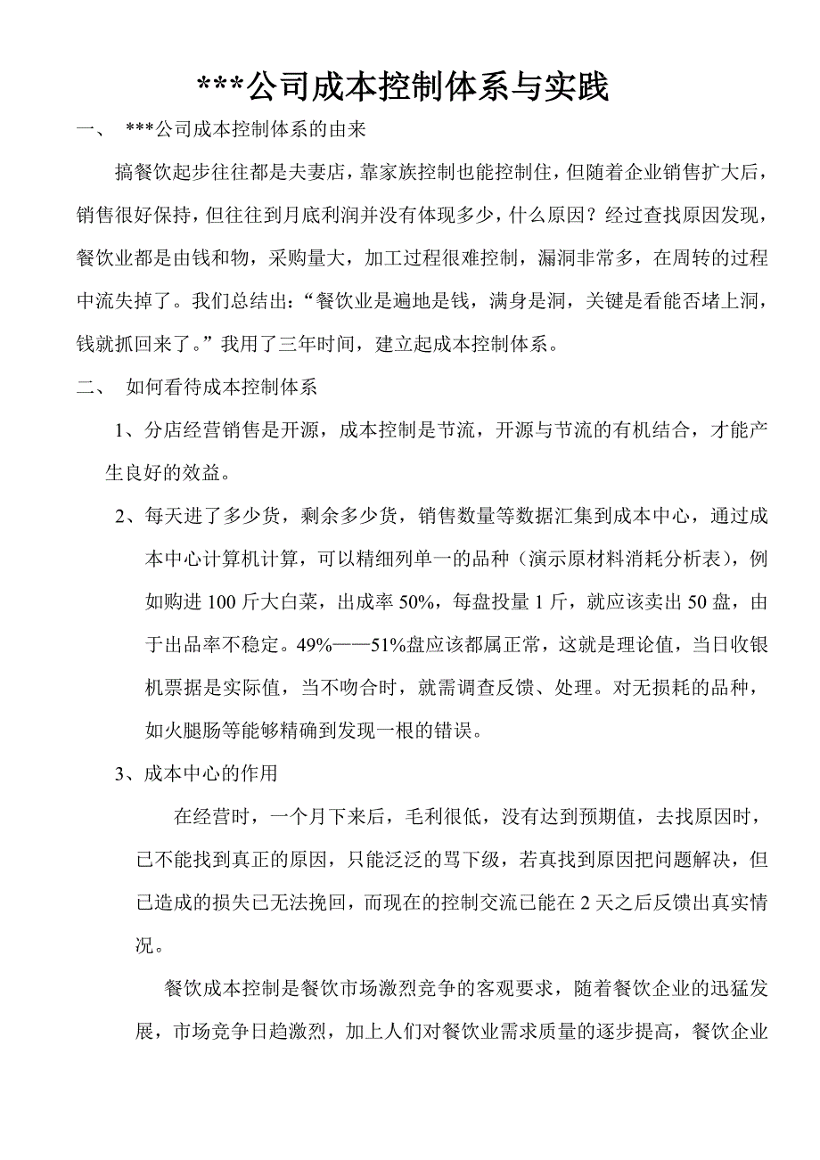 (餐饮管理)餐饮企业成本控制体系与实践精品_第1页