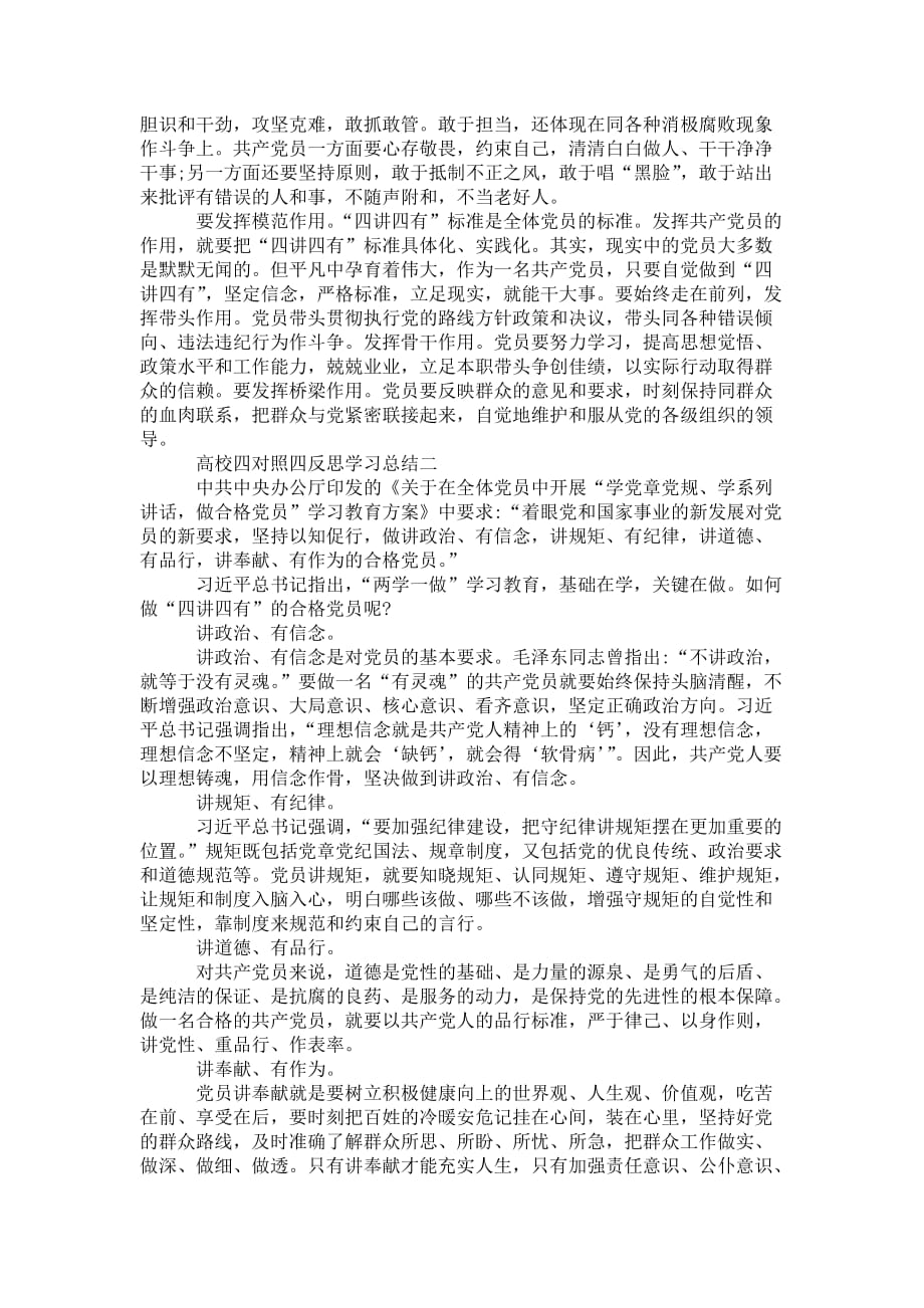 高校四对照四反思学习工作 总结范文_第2页