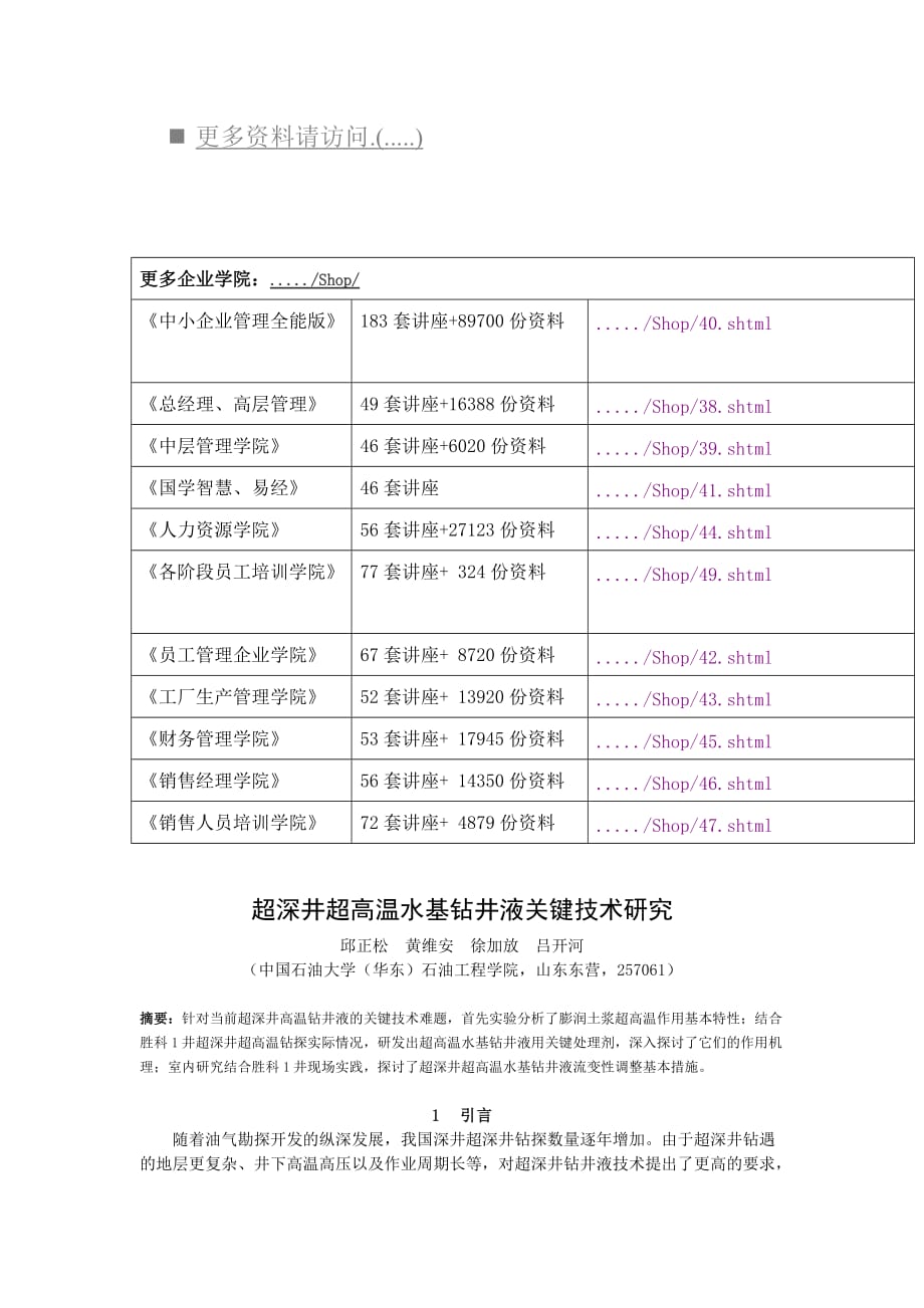 {生产管理知识}超深井超高温水基钻井液关键技术探讨_第2页