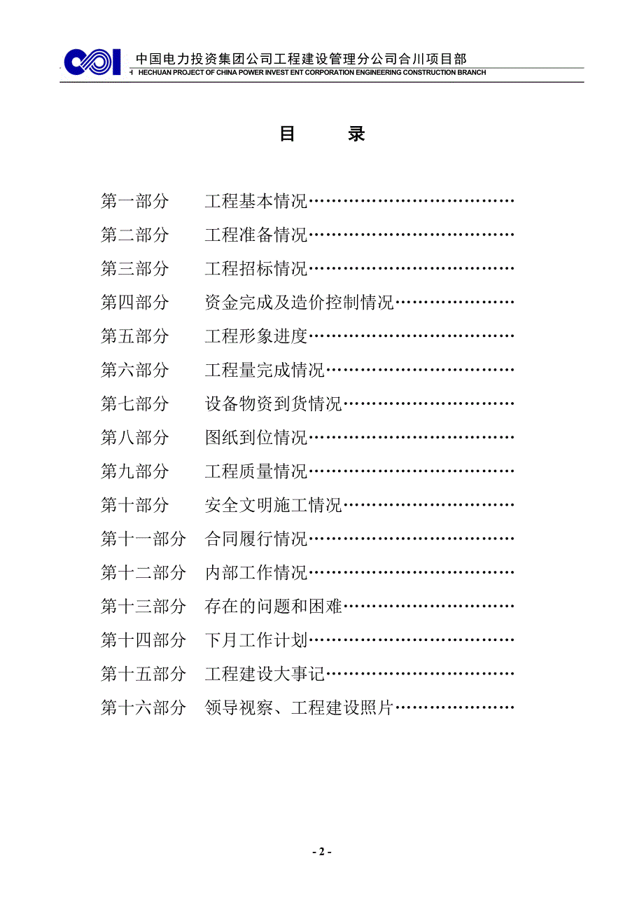 (电力行业)中国电力投资集团工程建设管理分公司合川项目部hhec精品_第2页