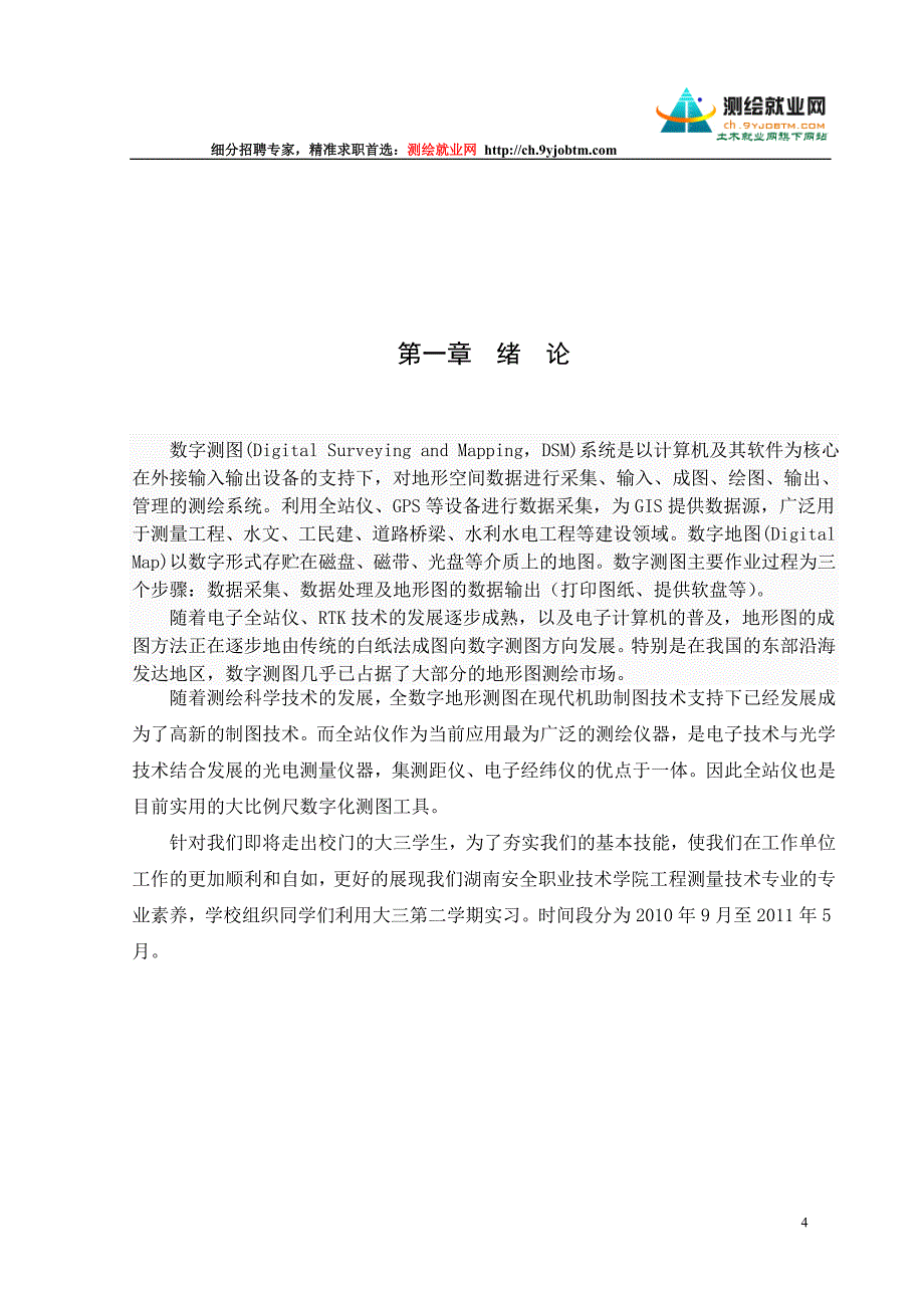 (工程设计)测绘工程测量技术-数字测图毕业设计论文精品_第4页