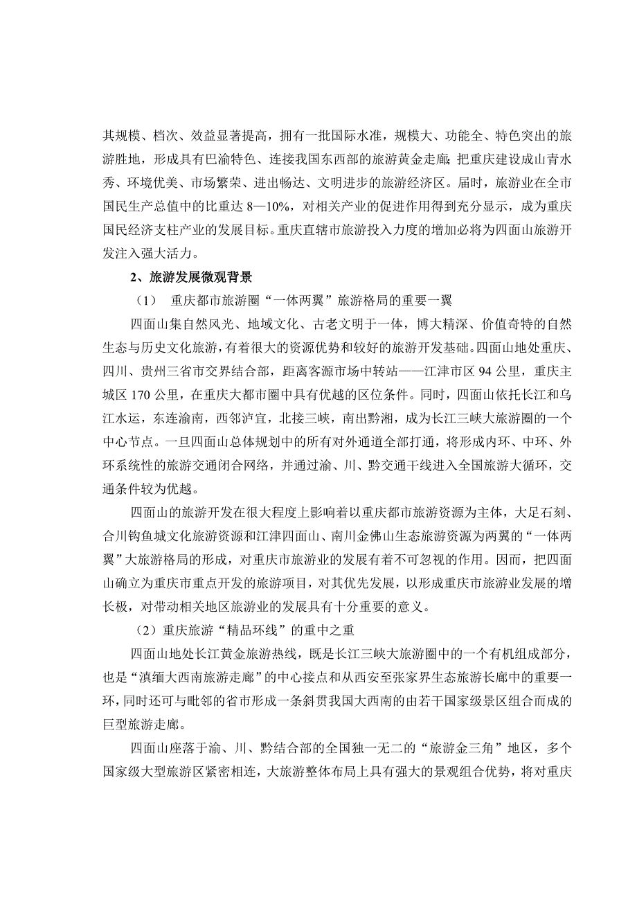 (旅游行业)某市市江津四面山旅游规划lhyan1979精品_第3页