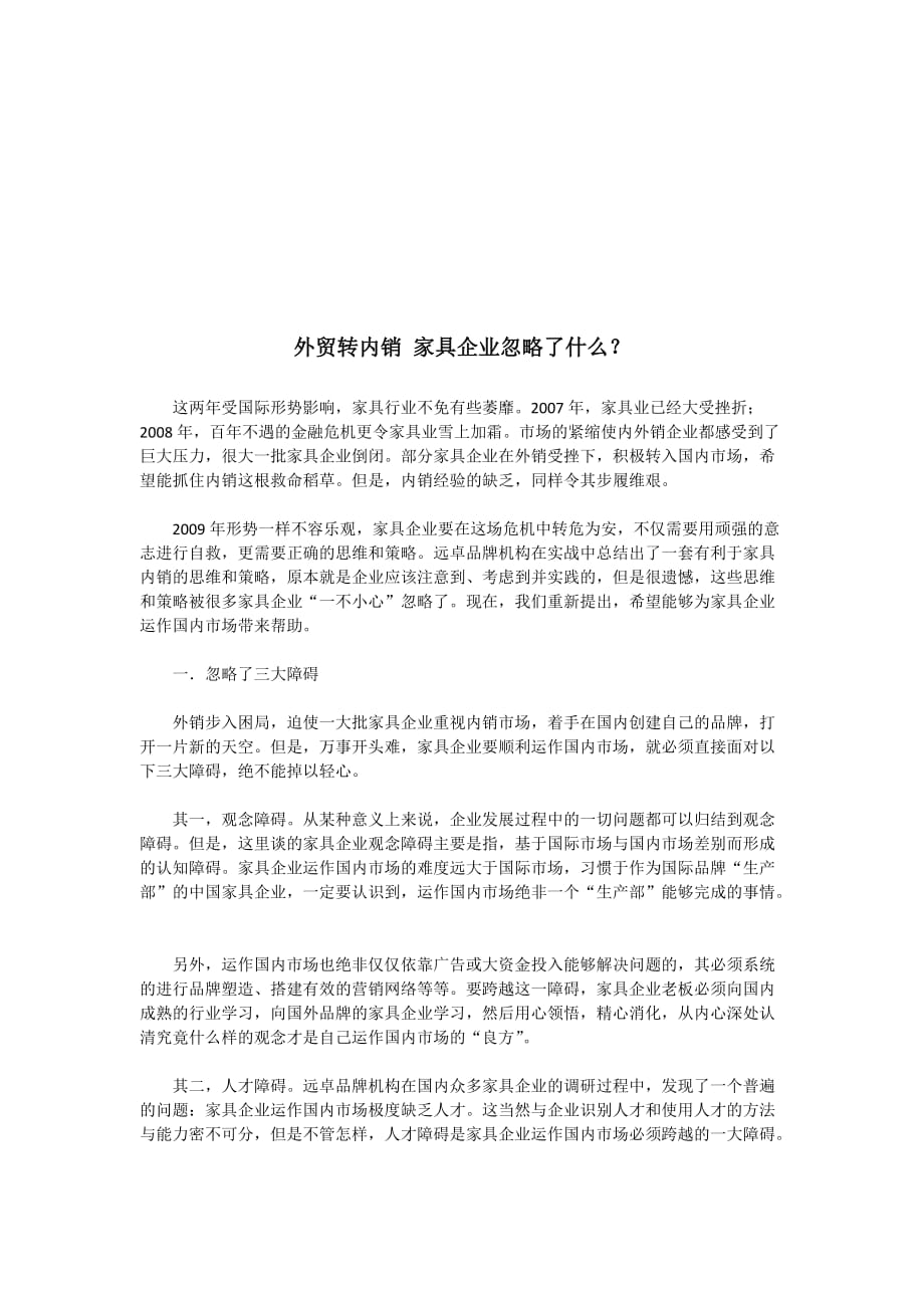 (家具行业)家具企业忽略了什么精品_第1页