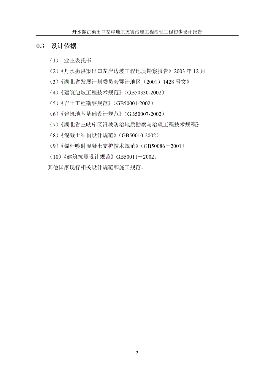 (工程设计)x治理工程初步设计报告精品_第4页