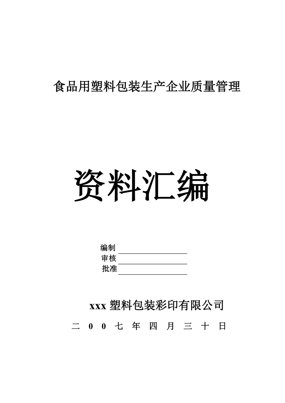 (包装印刷造纸)食品用塑料包装生产企业质量管理讲义汇编精品_第1页