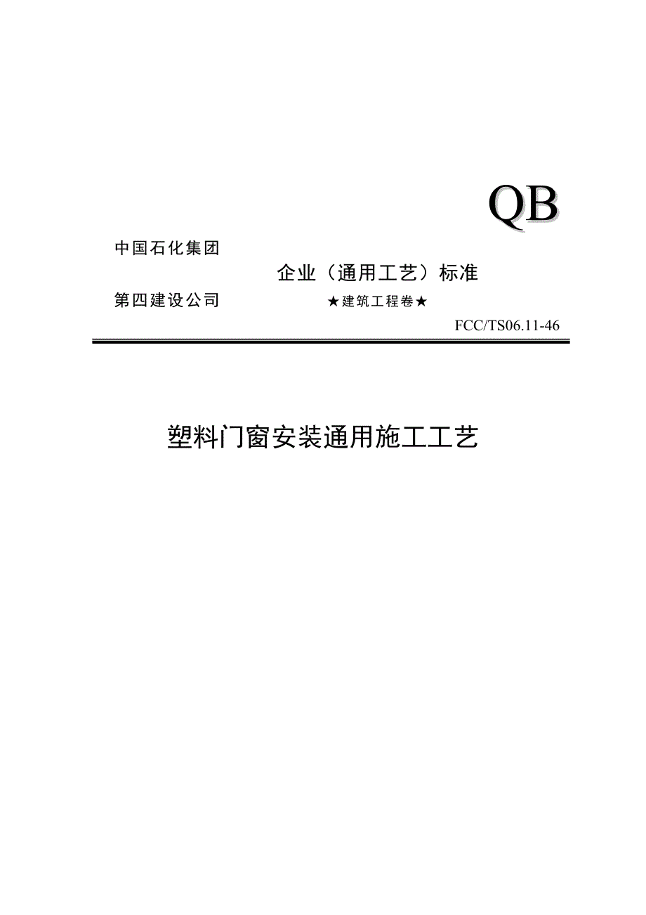 (塑料与橡胶)试谈塑料门窗安装通用施工工艺精品_第1页