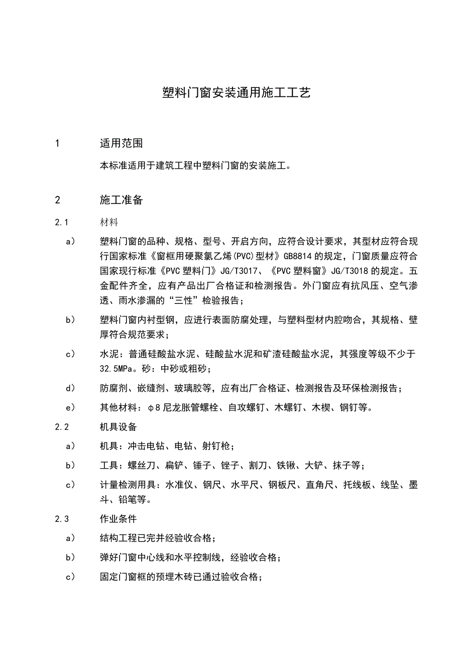 (塑料与橡胶)试谈塑料门窗安装通用施工工艺精品_第3页