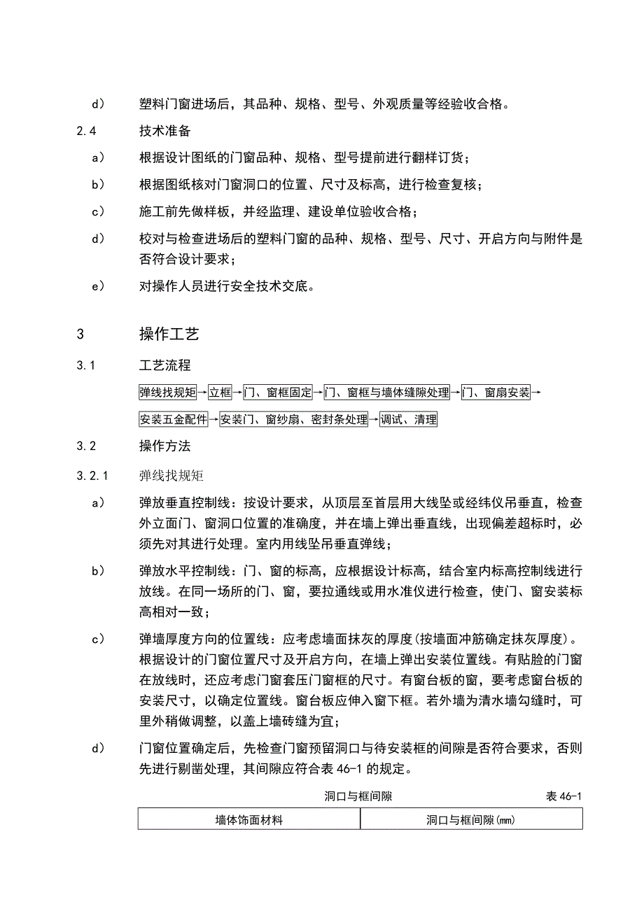 (塑料与橡胶)试谈塑料门窗安装通用施工工艺精品_第4页