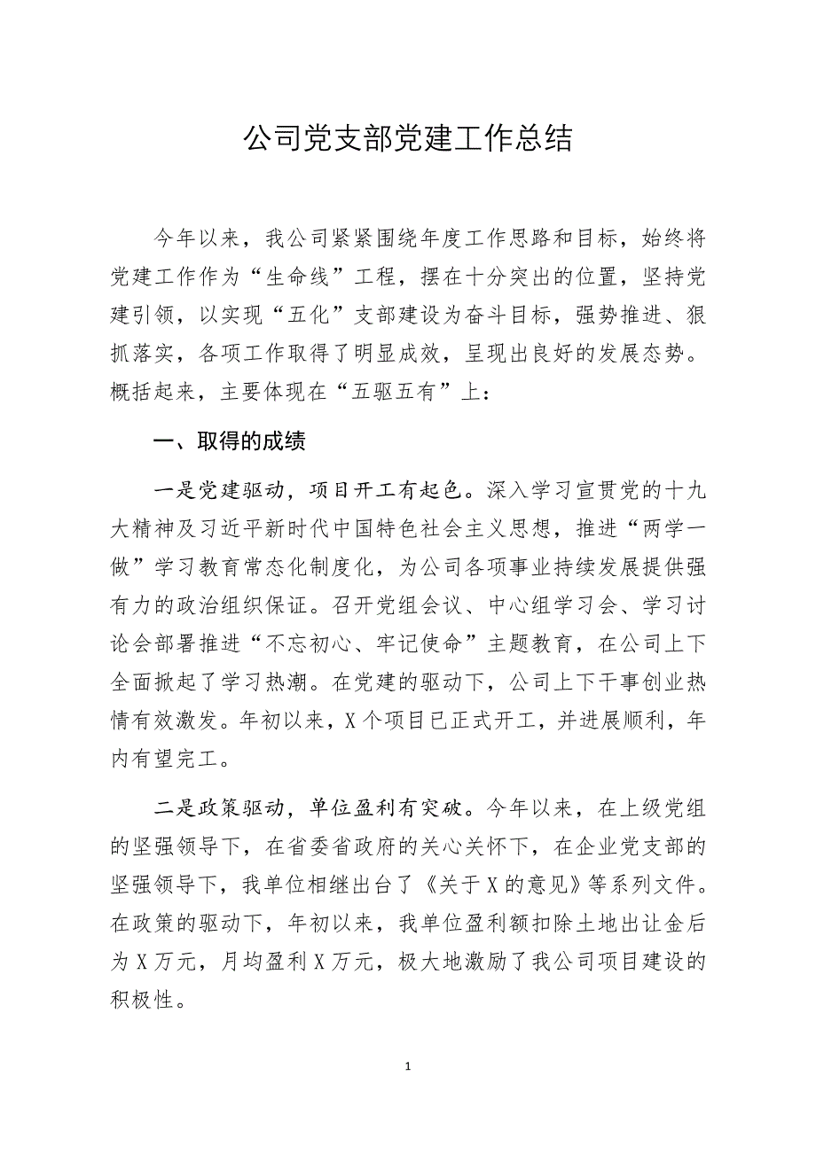 分享公司党支部党建工作总结_第1页