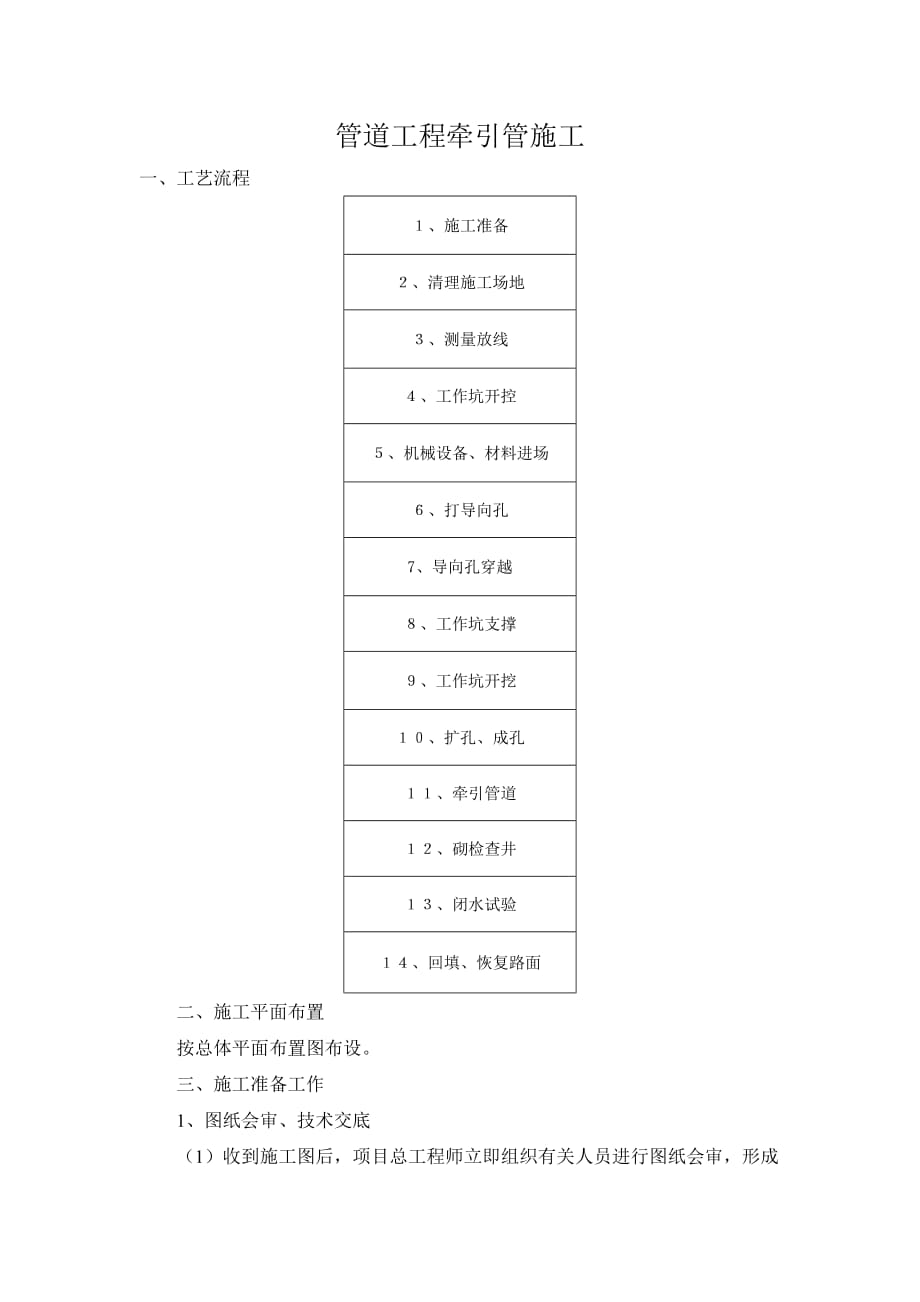 (城乡、园林规划)管道工程牵引管施工精品_第1页