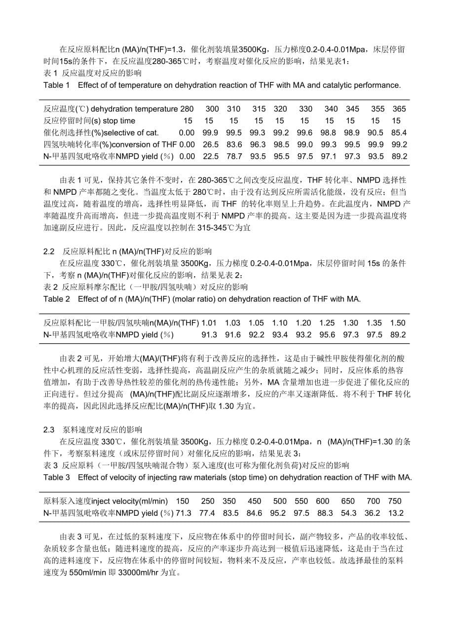 {生产工艺技术}固定床步法连续合成甲基四氢吡咯与工艺改进_第5页