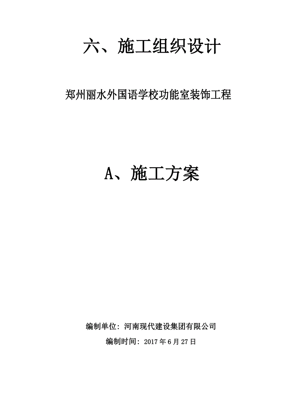 (工程设计)某学校功能室装饰工程施工组织设计精品_第1页