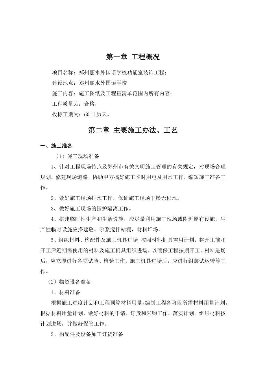 (工程设计)某学校功能室装饰工程施工组织设计精品_第2页