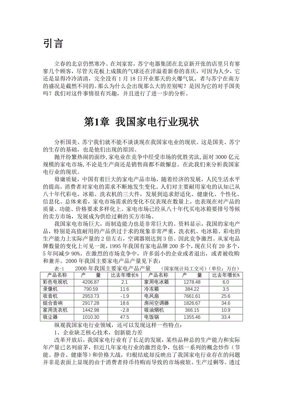 (家电企业管理)我国家电行业精品_第2页