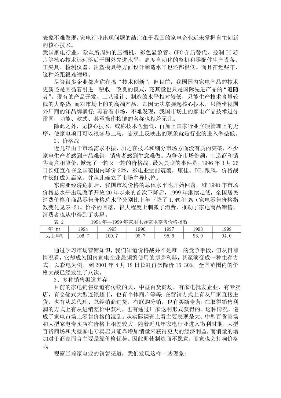 (家电企业管理)我国家电行业精品_第3页