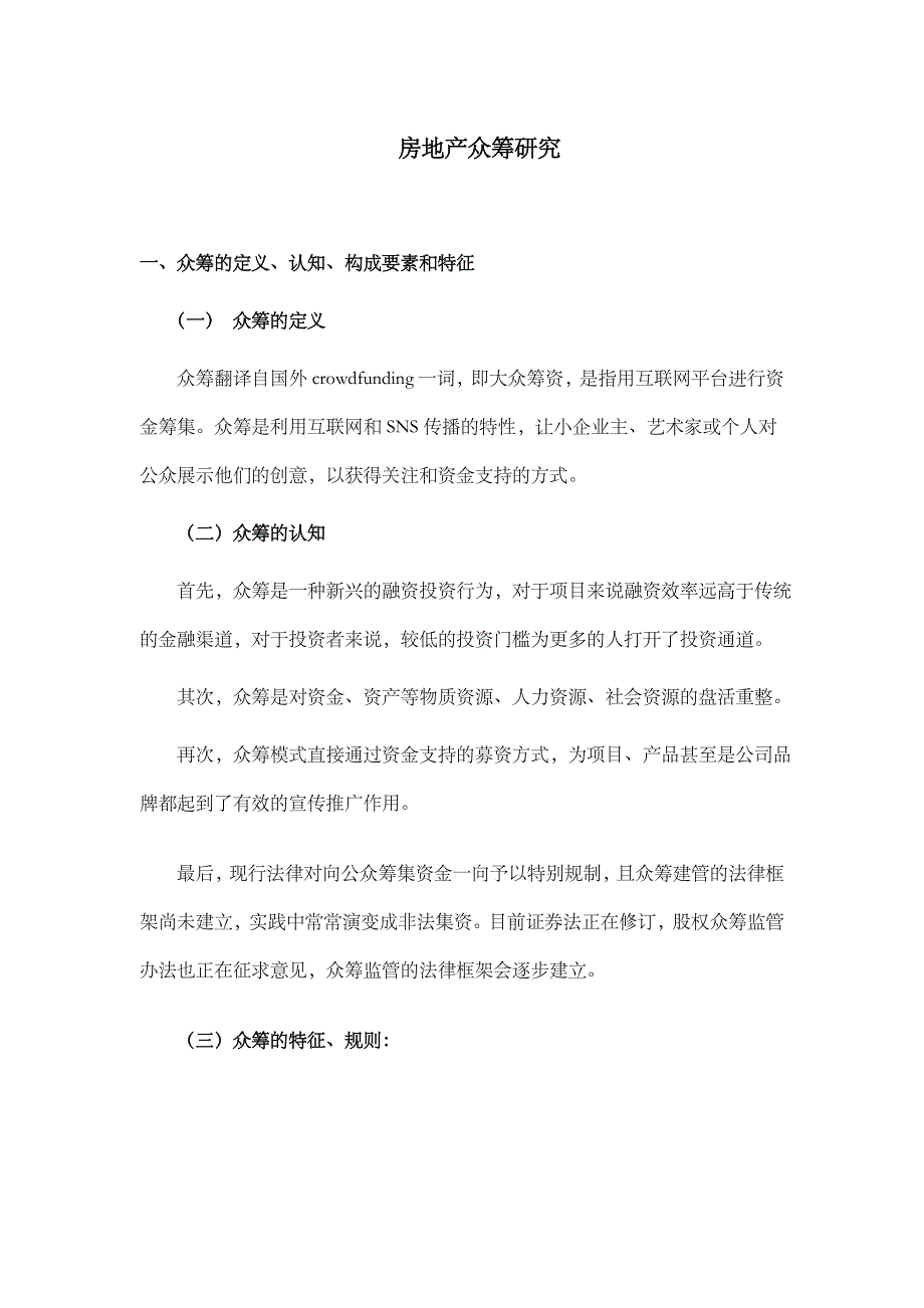 (房地产经营管理)房地产众筹模式研究精品_第1页