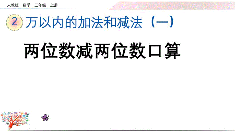 人教版三年级数学上册《2.2两位数减两位数口 算》课件_第1页