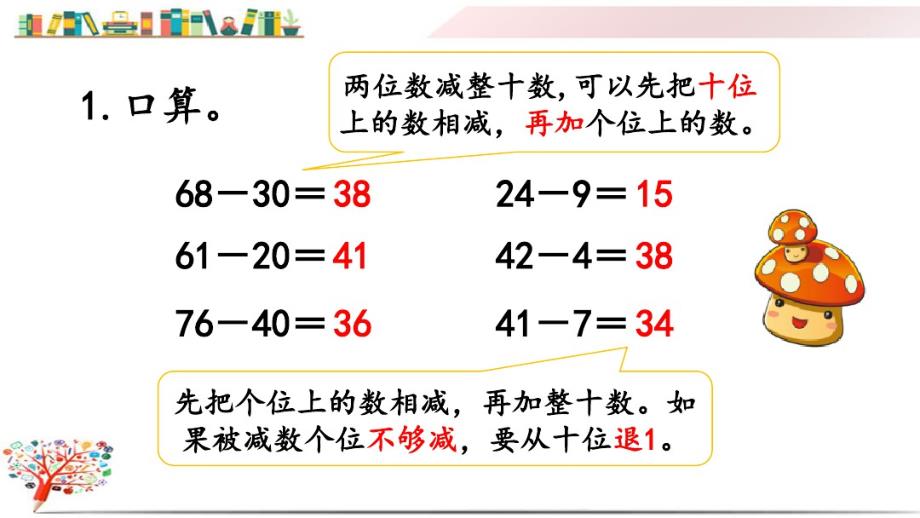 人教版三年级数学上册《2.2两位数减两位数口 算》课件_第2页