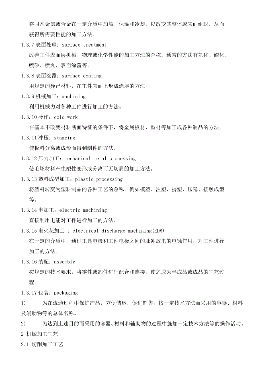 (机械行业)常用机械加工工艺术语英汉对照)精品_第4页