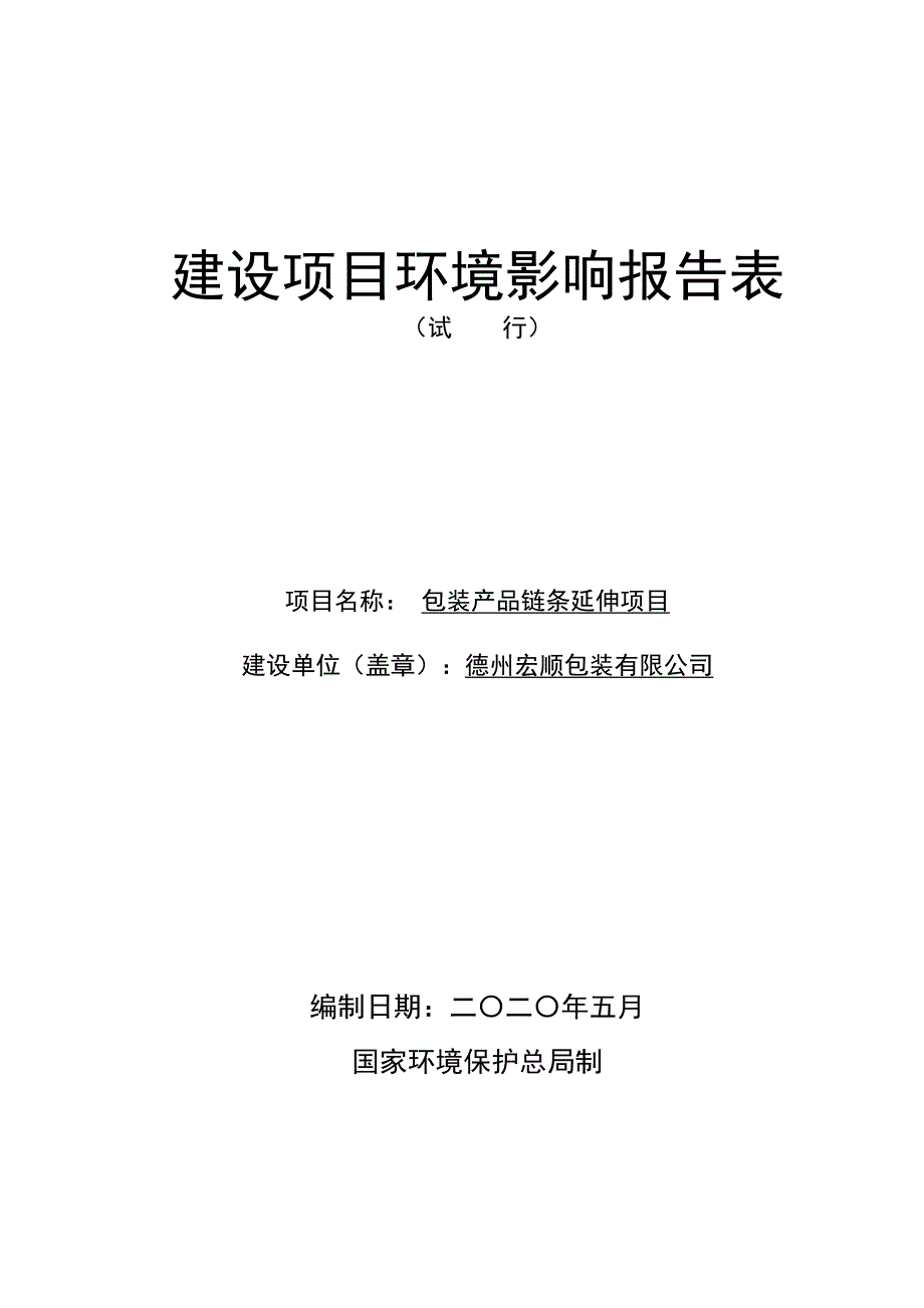 包装产品链条延伸项目环境影响报告表_第1页