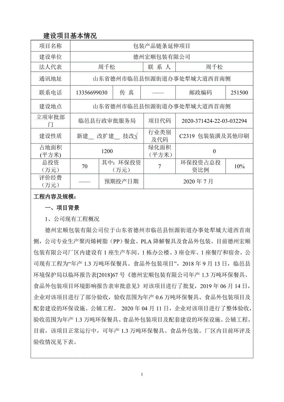 包装产品链条延伸项目环境影响报告表_第3页