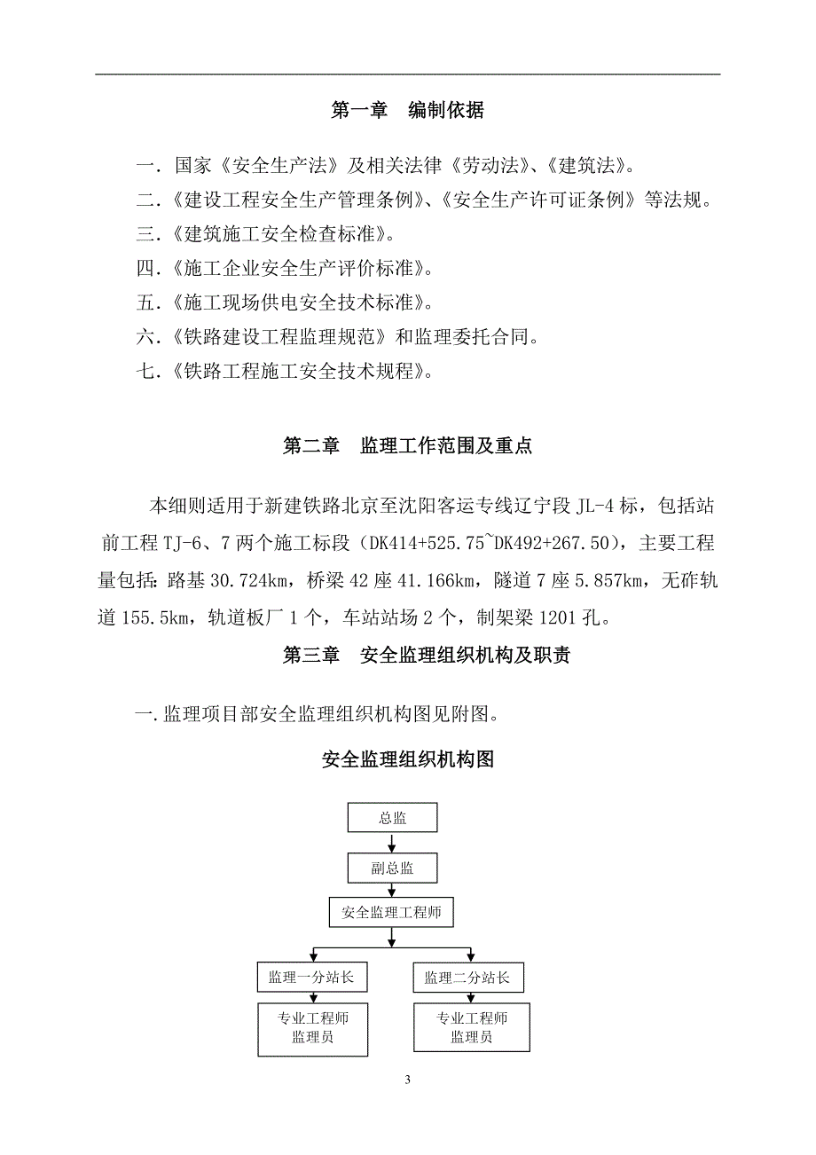 {安全生产管理}安全专业监理实施细则_第4页