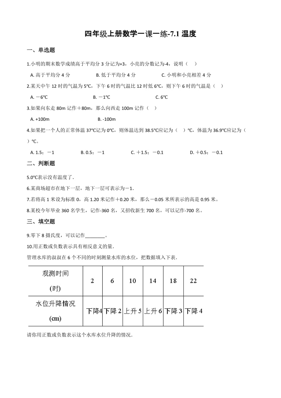 （北师大版）四年级上册数学一课一练-7.1温度 （含答案）_第1页