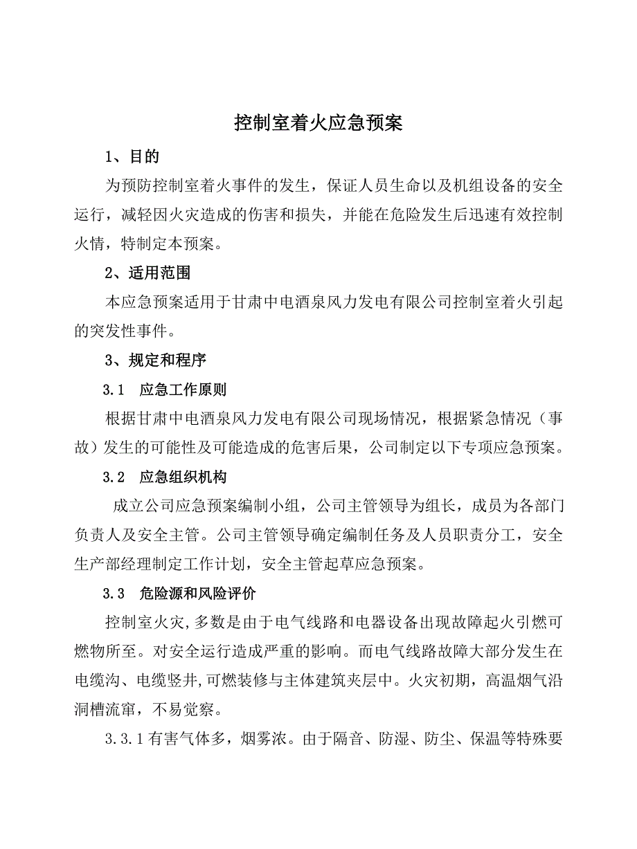 控制室着火应急预案.doc_第2页