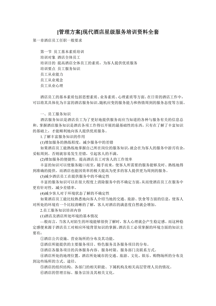 (酒类资料)酒店培训方案全套1精品_第1页