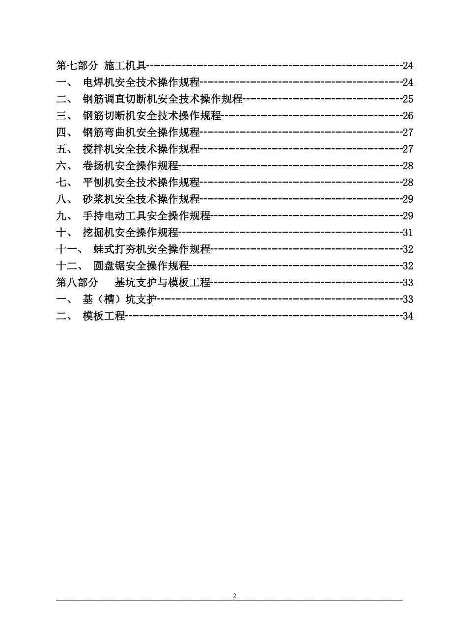 {安全生产管理}安全生产文明施工方案普通通用_第3页