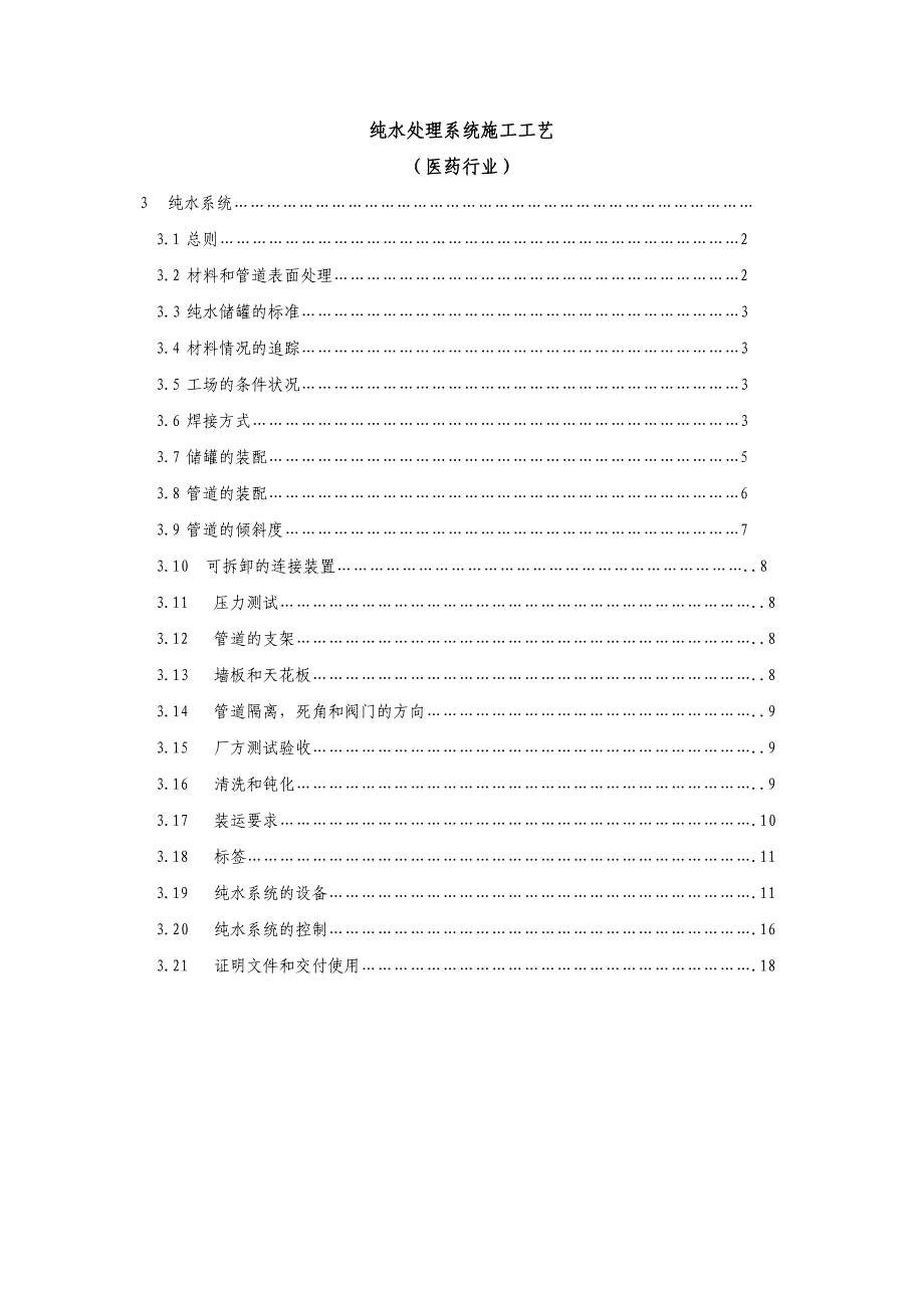 (医疗行业管理)纯水处理系统施工工艺医药行业)精品_第1页