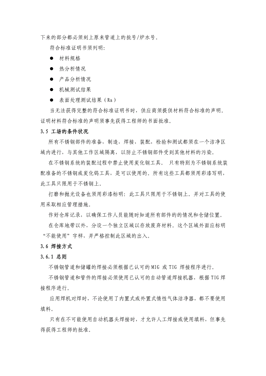 (医疗行业管理)纯水处理系统施工工艺医药行业)精品_第4页