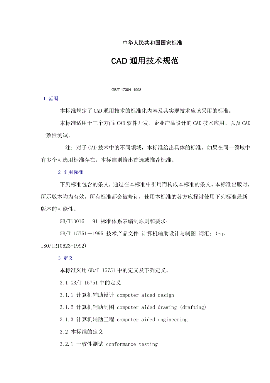 {技术规范标准}通用技术规范_第1页