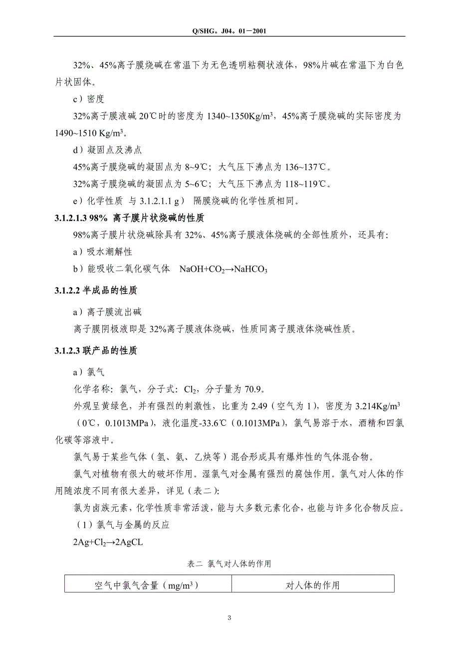 {生产工艺技术}氯碱工艺技术规程_第4页