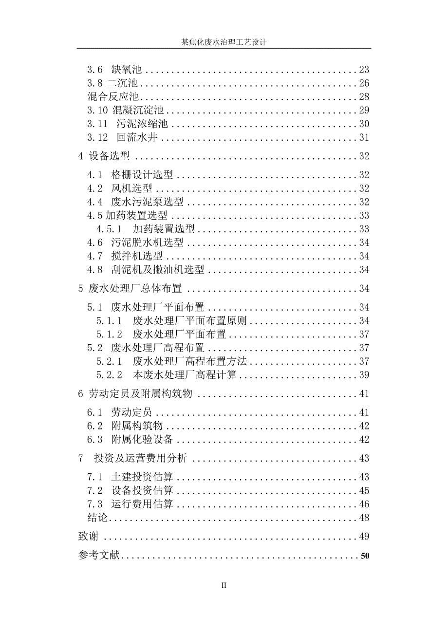 {生产工艺技术}焦化废水处理工艺设计书_第5页