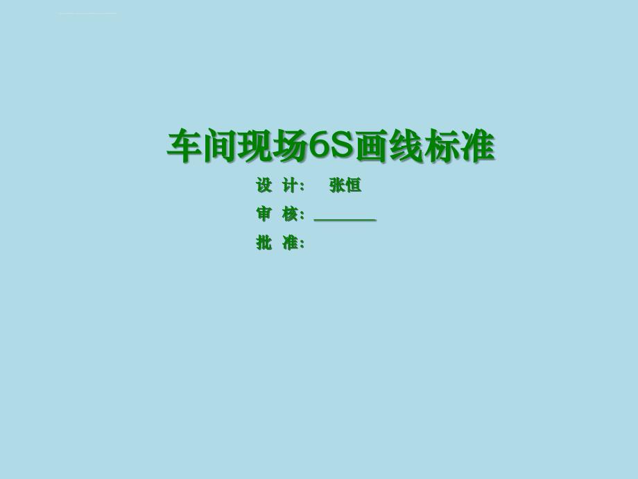 车间现场6S画线标准课件_第1页