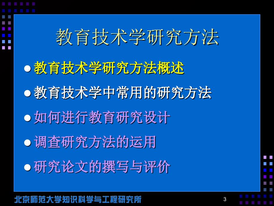 教育技术学研究方法参考.ppt_第3页